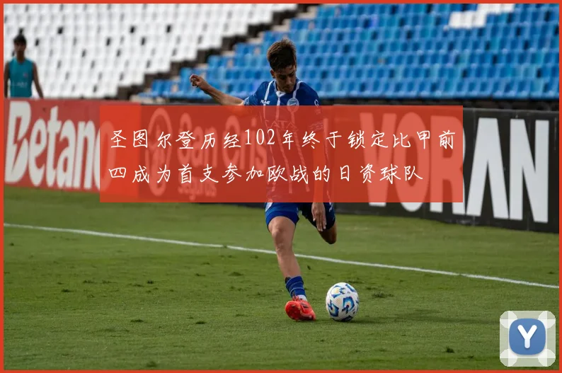 圣图尔登历经102年终于锁定比甲前四成为首支参加欧战的日资球队