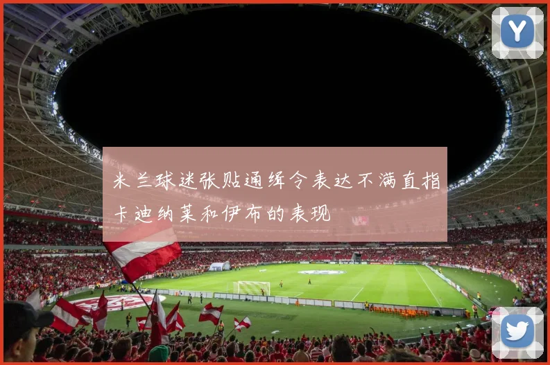 米兰球迷张贴通缉令表达不满直指卡迪纳莱和伊布的表现