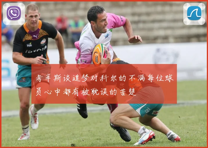 考辛斯谈追梦对科尔的不满每位球员心中都有被耽误的苦楚