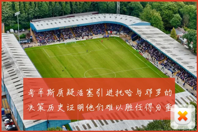 考辛斯质疑活塞引进托哈与邓罗的决策历史证明他们难以胜任得分重任