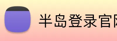 半岛登录官网 Logo